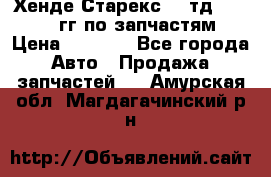 Хенде Старекс2,5 тд 1998-2000гг по запчастям › Цена ­ 1 000 - Все города Авто » Продажа запчастей   . Амурская обл.,Магдагачинский р-н